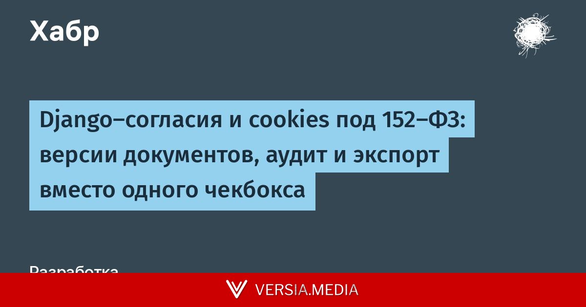 Django-согласия и cookies под 152-ФЗ: версии документов, аудит и экспорт вместо одного чекбокса