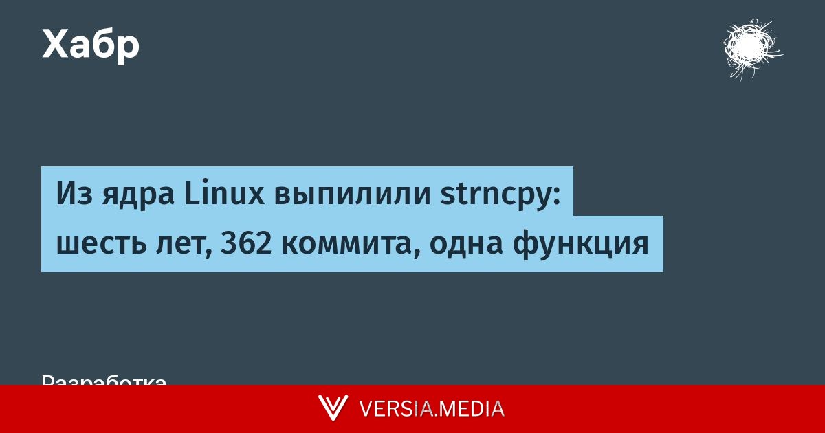 Из ядра Linux выпилили strncpy: шесть лет, 362 коммита, одна функция