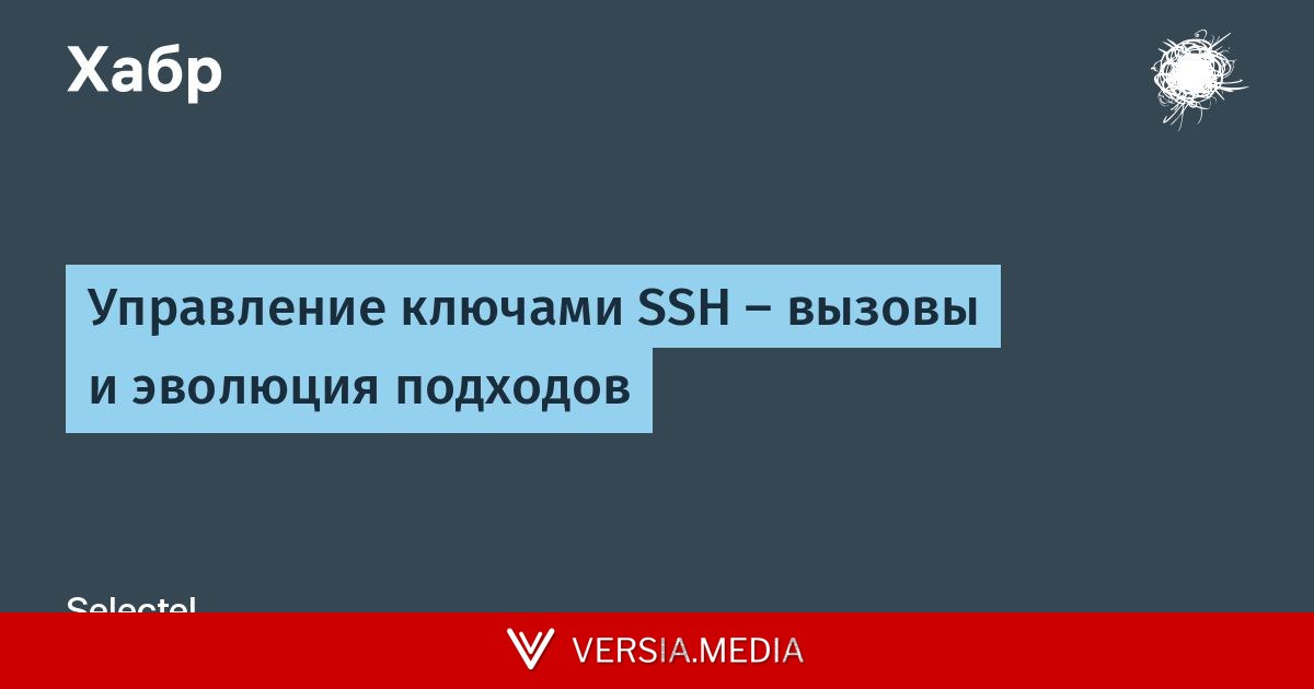 Управление ключами SSH — вызовы и эволюция подходов