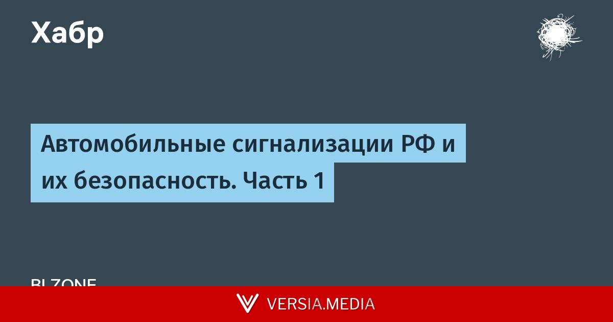 Автомобильные сигнализации РФ и их безопасность. Часть 1