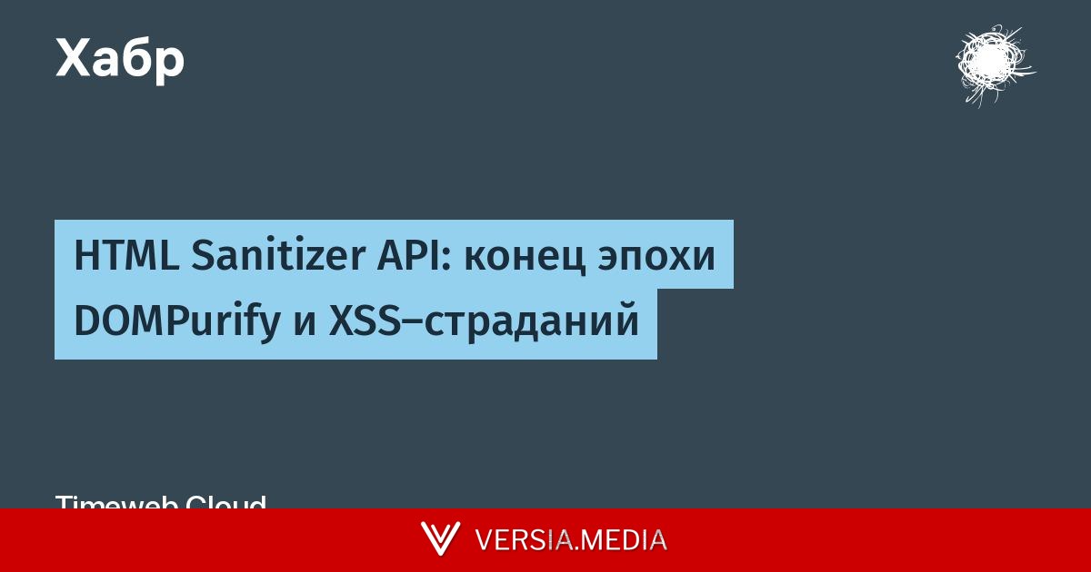 [Перевод] HTML Sanitizer API: конец эпохи DOMPurify и XSS-страданий