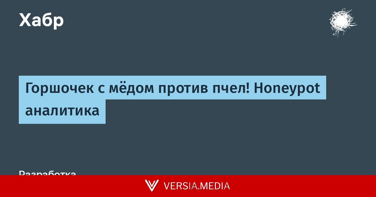 Горшочек с мёдом против пчел! Honeypot аналитика