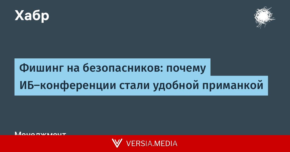 Фишинг на безопасников: почему ИБ-конференции стали удобной приманкой