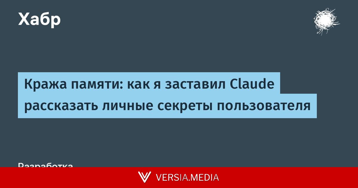 [Перевод] Кража памяти: как я заставил Claude рассказать личные секреты пользователя