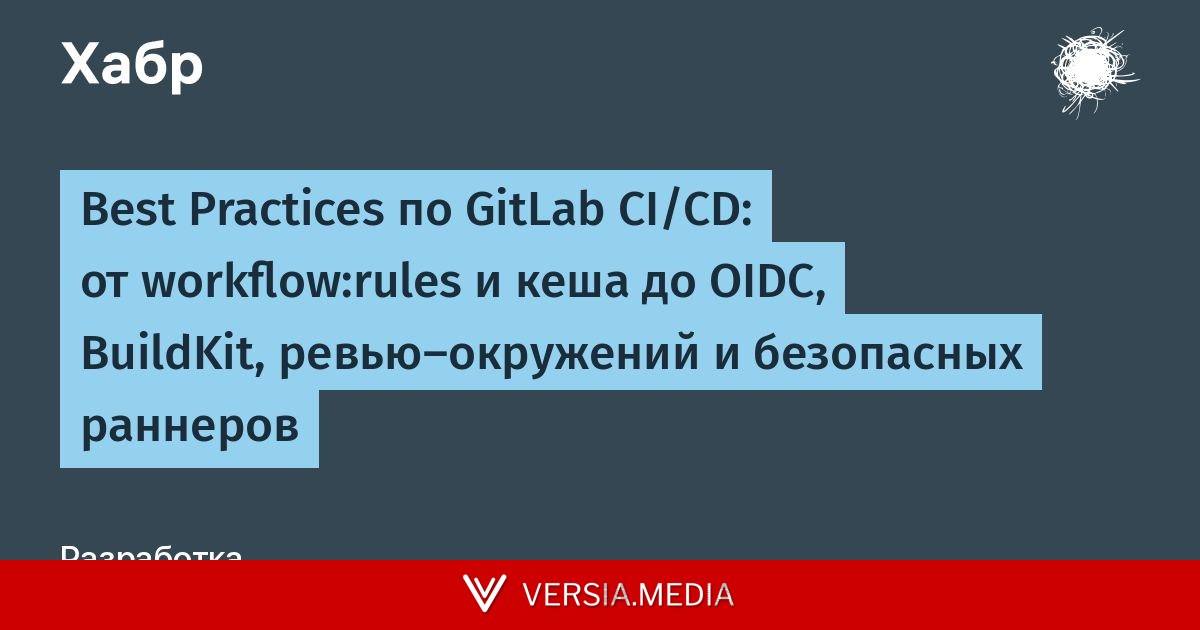 Best Practices по GitLab CI/CD: от workflow:rules и кеша до OIDC, BuildKit, ревью-окружений и безопасных раннеров