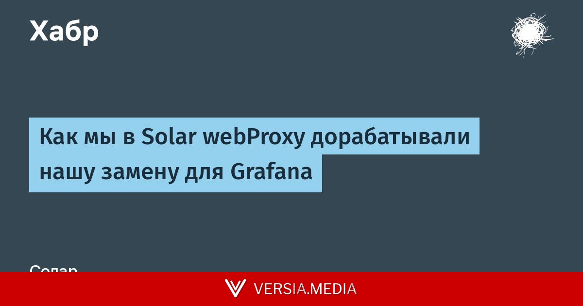 Как мы в Solar webProxy дорабатывали нашу замену для Grafanа
