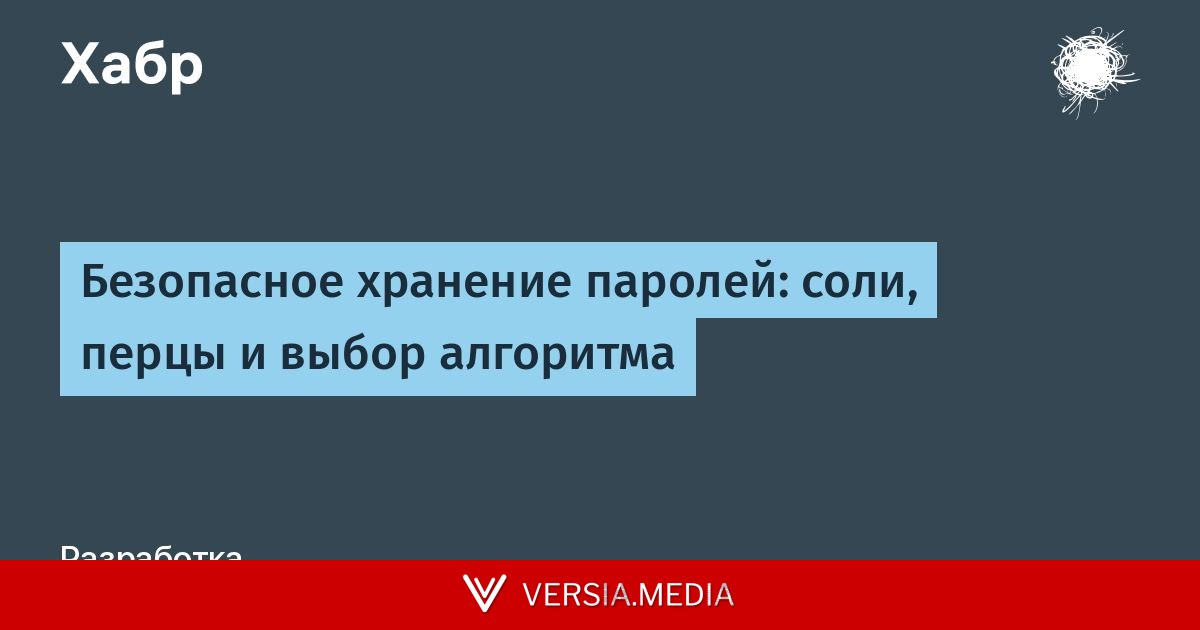 Безопасное хранение паролей: соли, перцы и выбор алгоритма