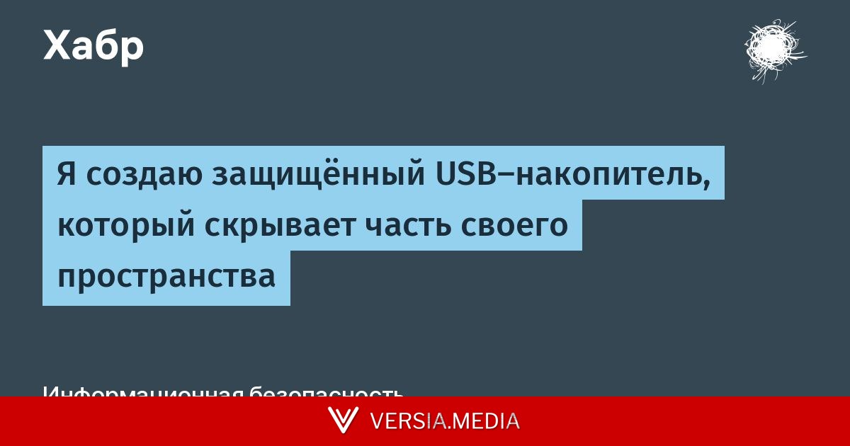 [Перевод] Я создаю защищённый USB-накопитель, который скрывает часть своего пространства
