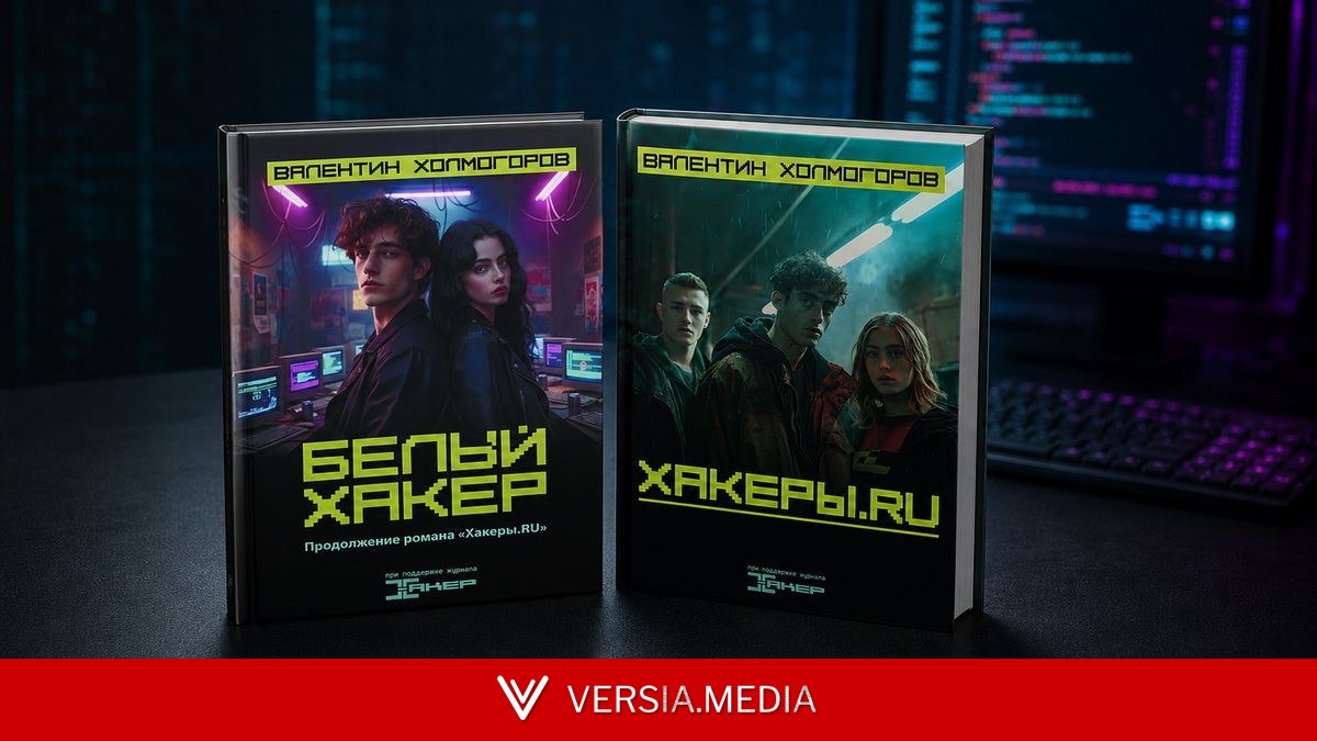 Романы «Хакеры.RU» и «Белый хакер» доступны в бумажном формате