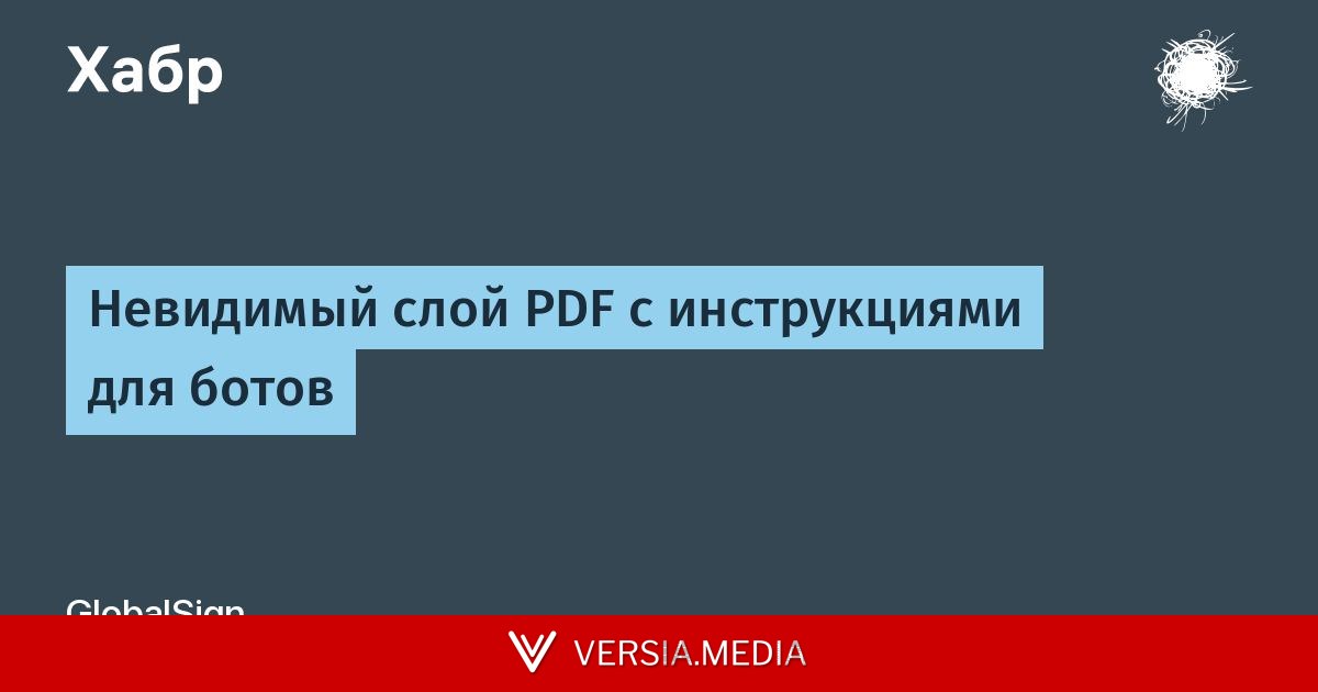 Невидимый слой PDF с инструкциями для ботов