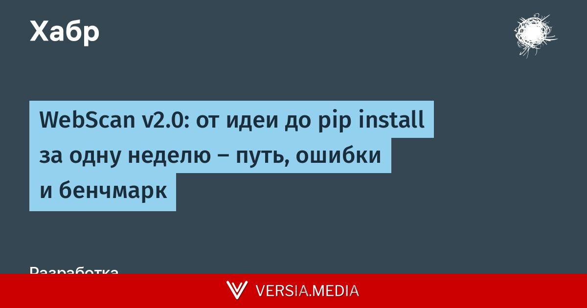 WebScan v2.0: от идеи до pip install за одну неделю — путь, ошибки и бенчмарк — Cybersecurity | Versia.media