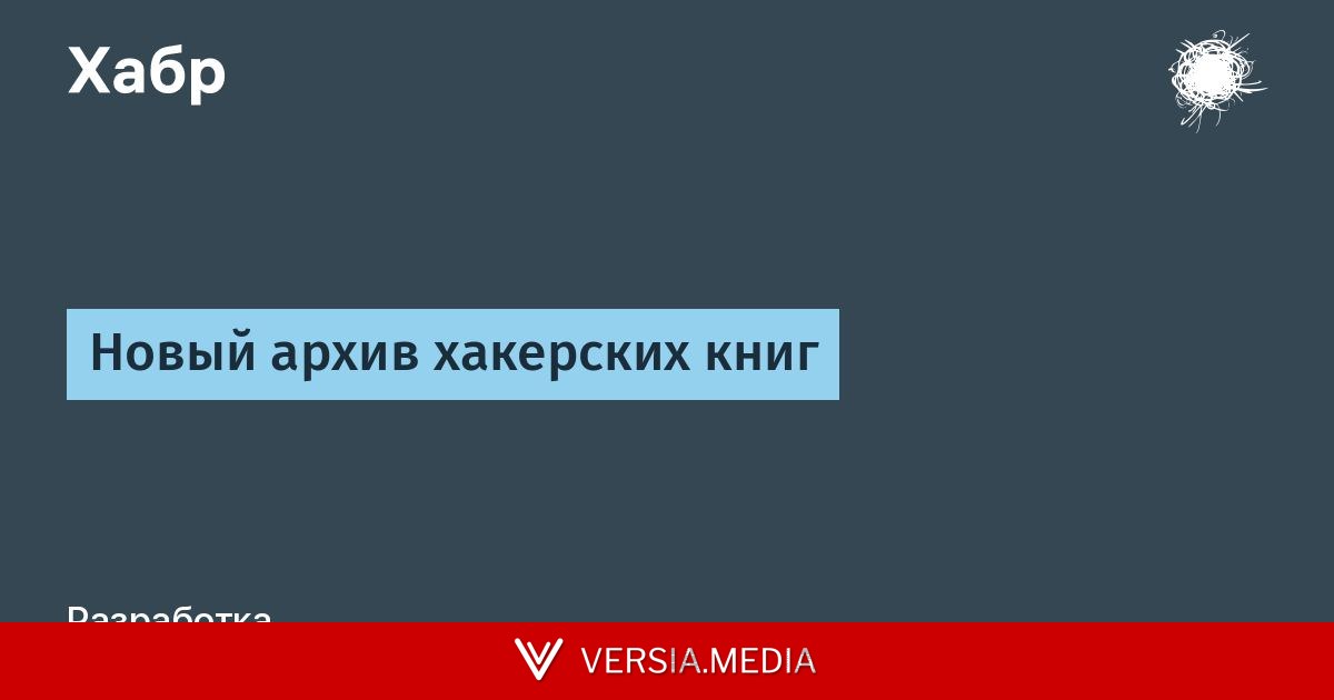 Новый архив хакерских книг