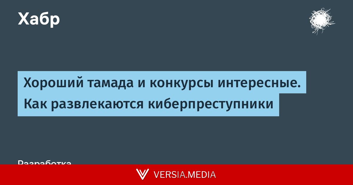 Хороший тамада и конкурсы интересные. Как развлекаются киберпреступники