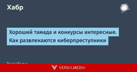 Хороший тамада и конкурсы интересные. Как развлекаются киберпреступники