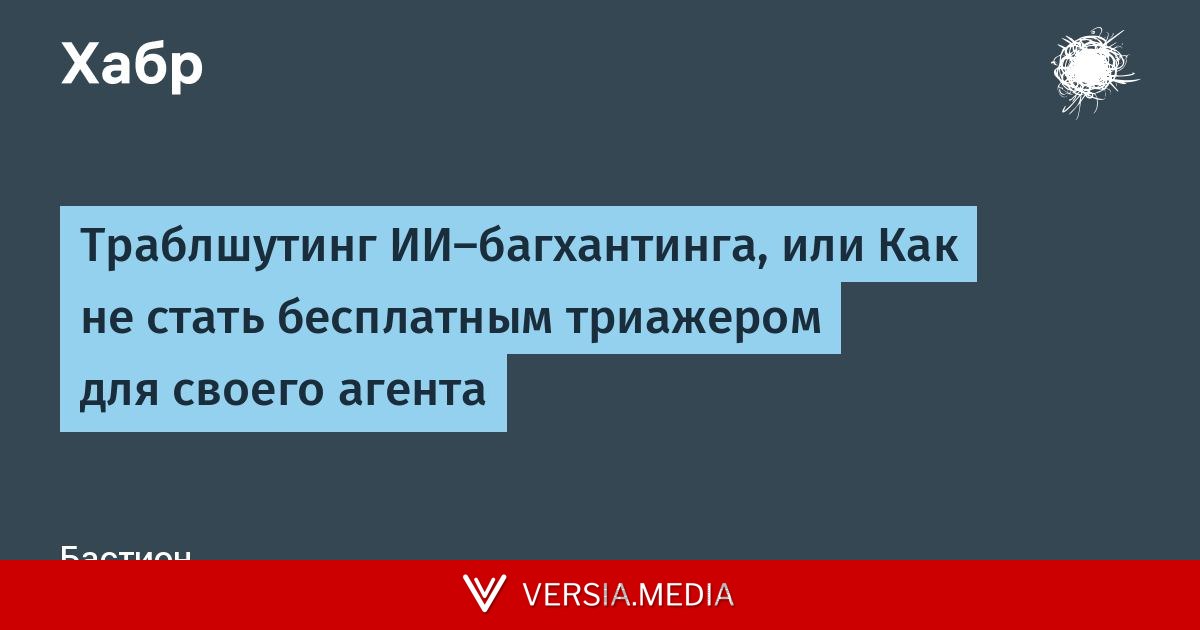 Траблшутинг ИИ-багхантинга, или Как не стать бесплатным триажером для своего агента
