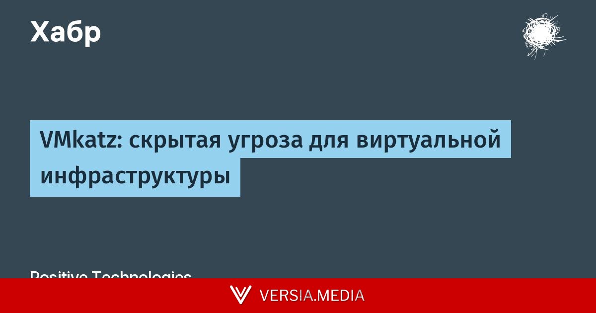 VMkatz: скрытая угроза для виртуальной инфраструктуры