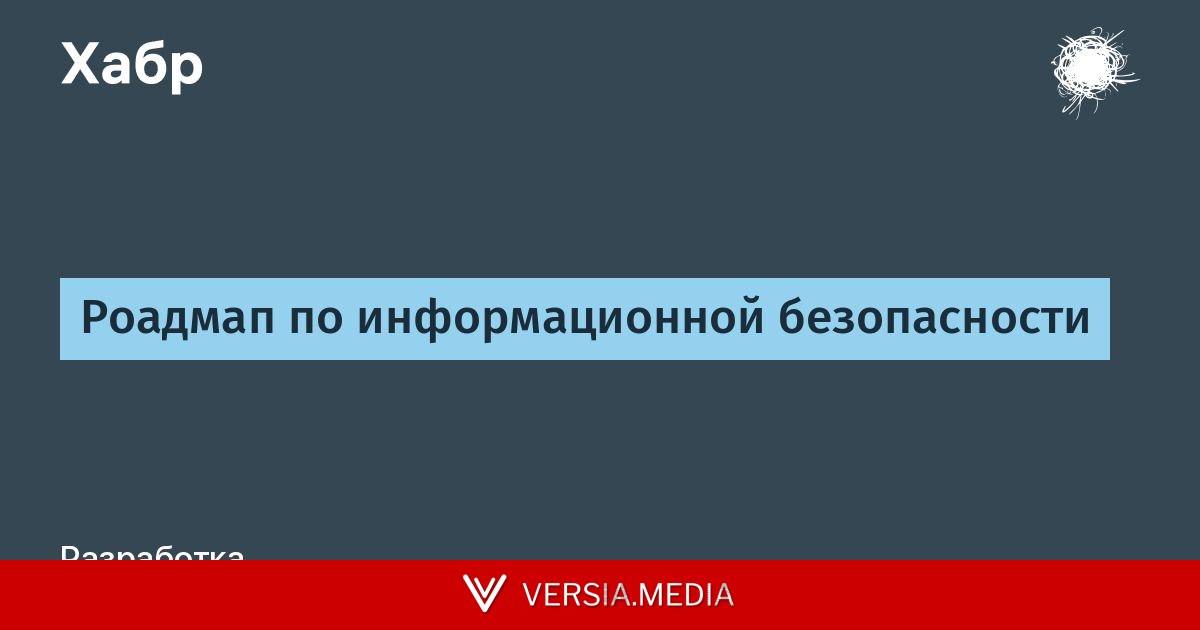 Роадмап по информационной безопасности