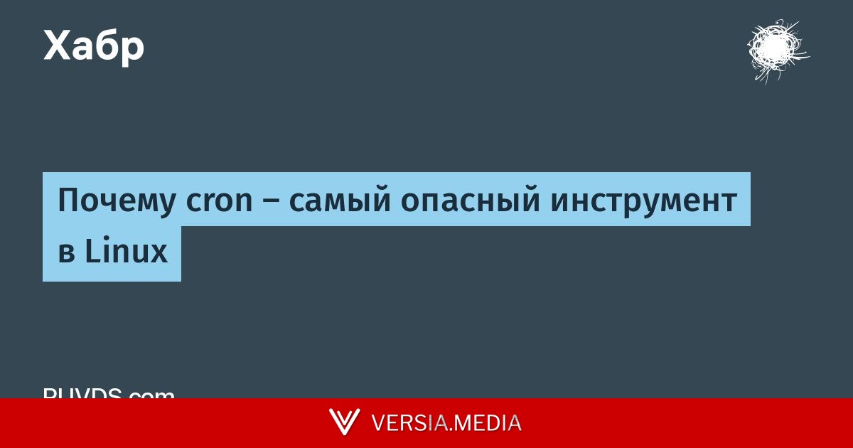 Почему cron — самый опасный инструмент в Linux