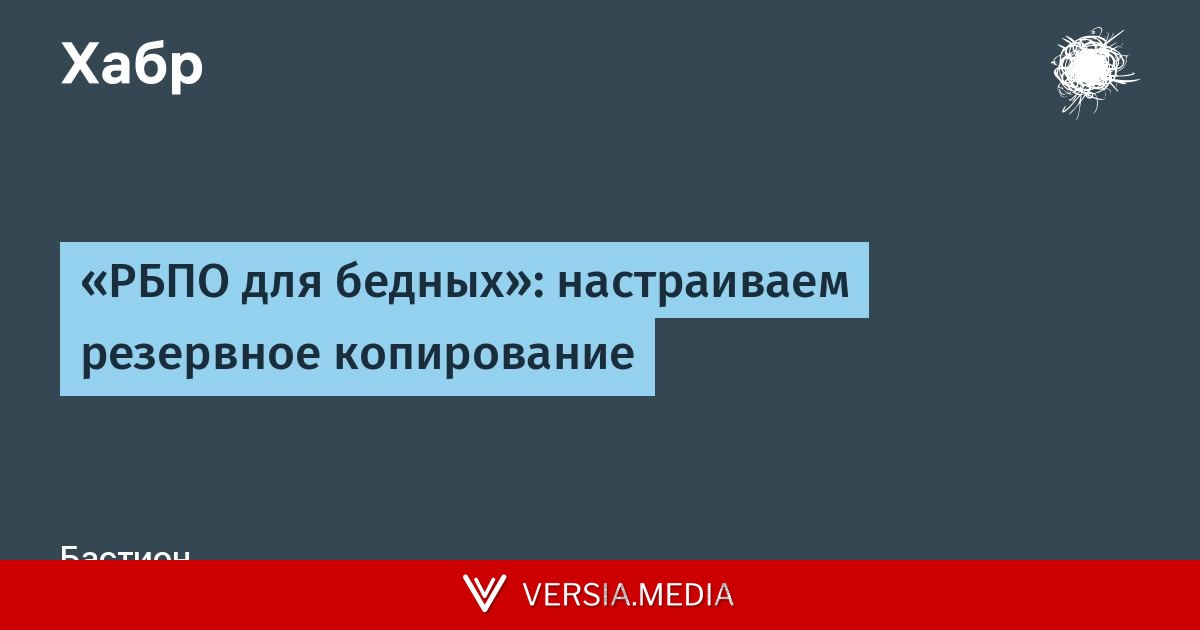 «РБПО для бедных»: настраиваем резервное копирование