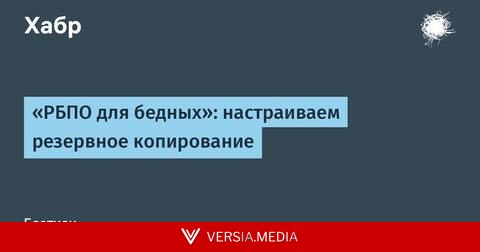 «РБПО для бедных»: настраиваем резервное копирование