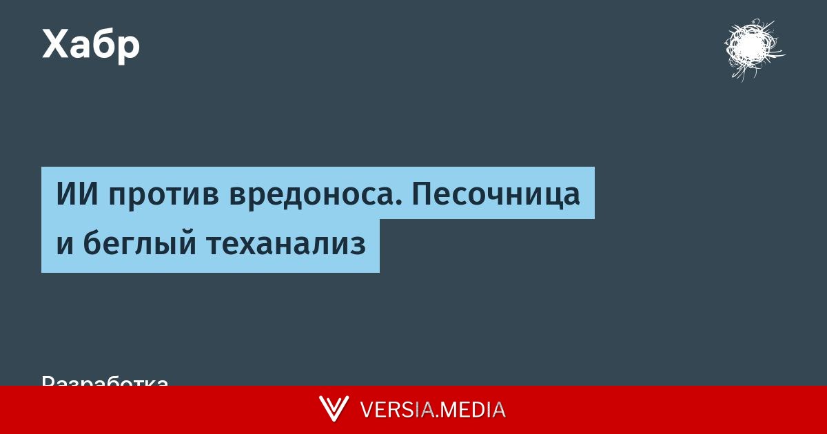 ИИ против вредоноса. Песочница и беглый теханализ