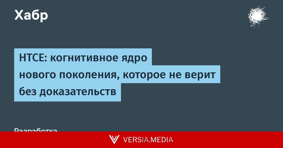 HTCE: когнитивное ядро нового поколения, которое не верит без доказательств