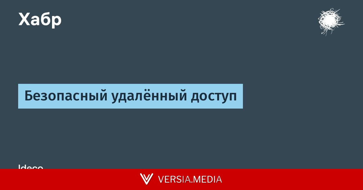 Безопасный удалённый доступ