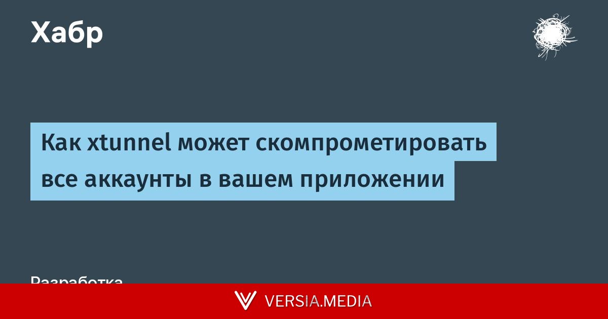 Как xtunnel может создать дыру в приложении