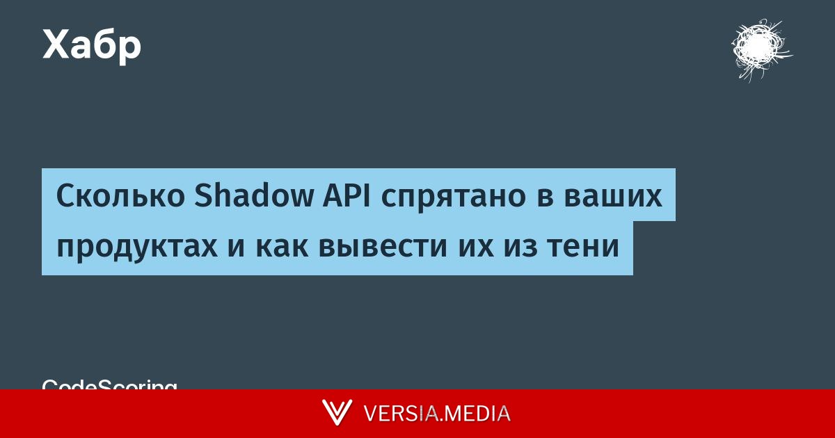 Сколько Shadow API спрятано в ваших продуктах и как вывести их из тени