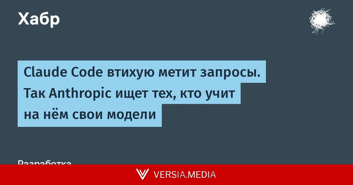 Claude Code втихую метит запросы. Так Anthropic ищет тех, кто учит на нём свои модели