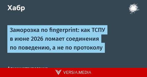 Заморозка по fingerprint: как ТСПУ в июне 2026 ломает соединения по поведению, а не по протоколу