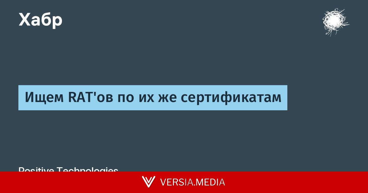 Ищем RAT'ов по их же сертификатам