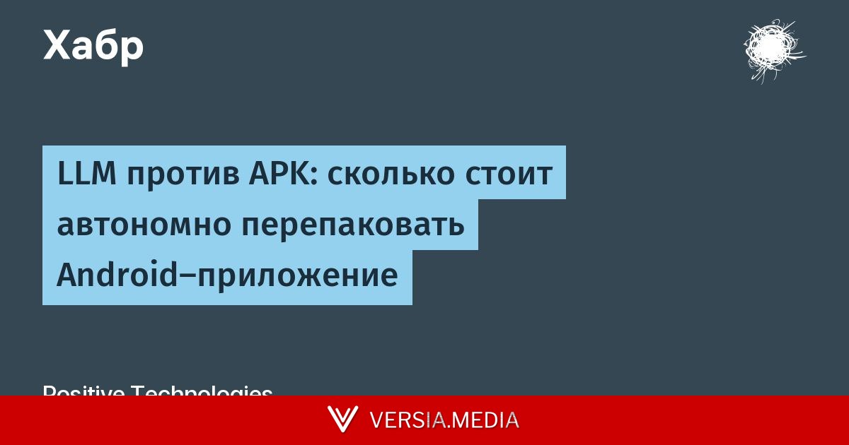 LLM против APK: сколько стоит автономно перепаковать Android-приложение