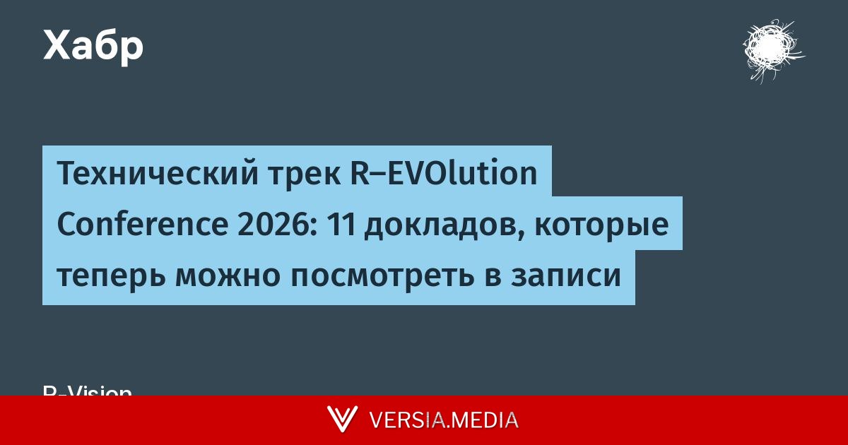 Технический трек R-EVOlution Conference 2026: 11 докладов, которые теперь можно посмотреть в записи
