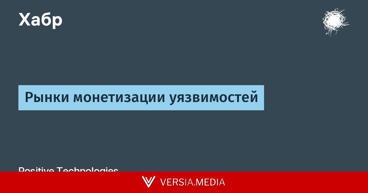 Рынки монетизации уязвимостей