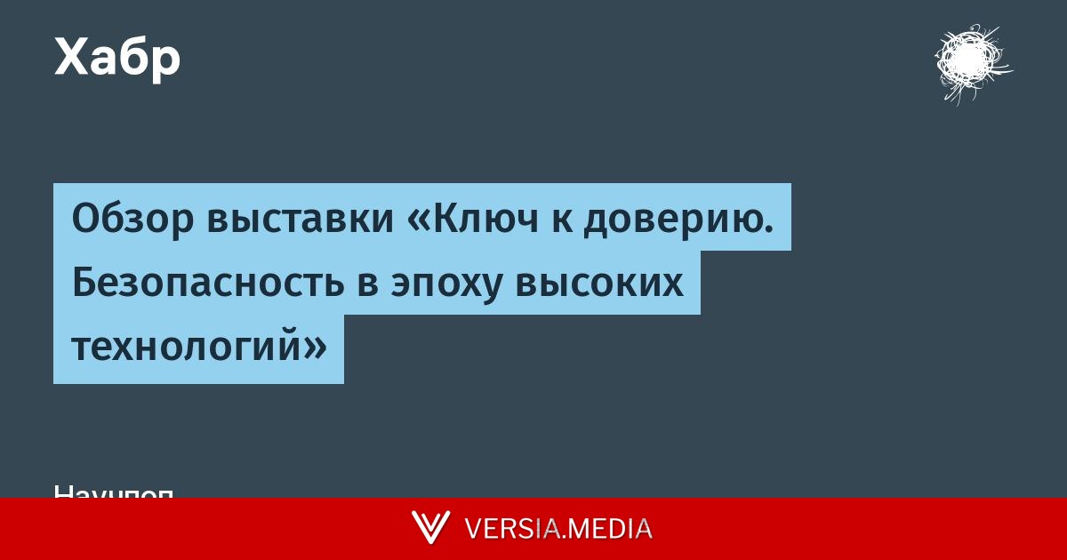 Обзор выставки «Ключ к доверию. Безопасность в эпоху высоких технологий»