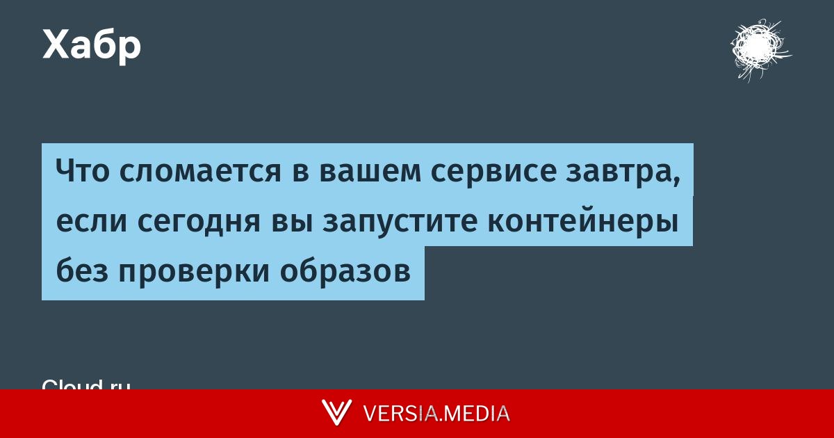 Что сломается в вашем сервисе завтра, если сегодня вы запустите контейнеры без проверки образов