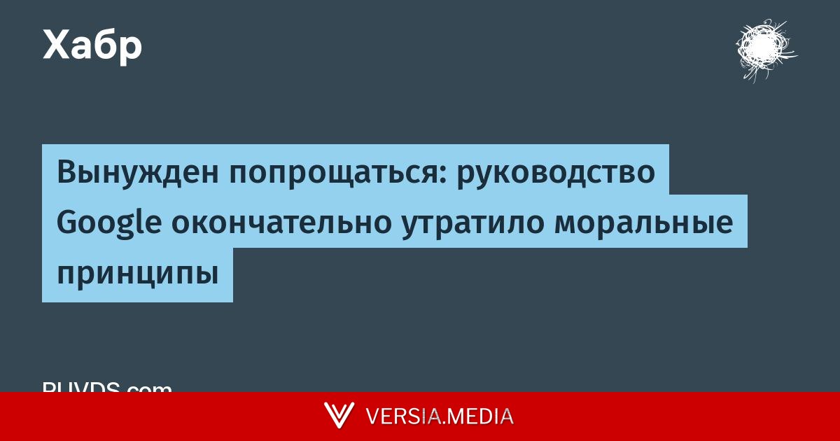 [Перевод] Вынужден попрощаться: руководство Google окончательно утратило моральные принципы