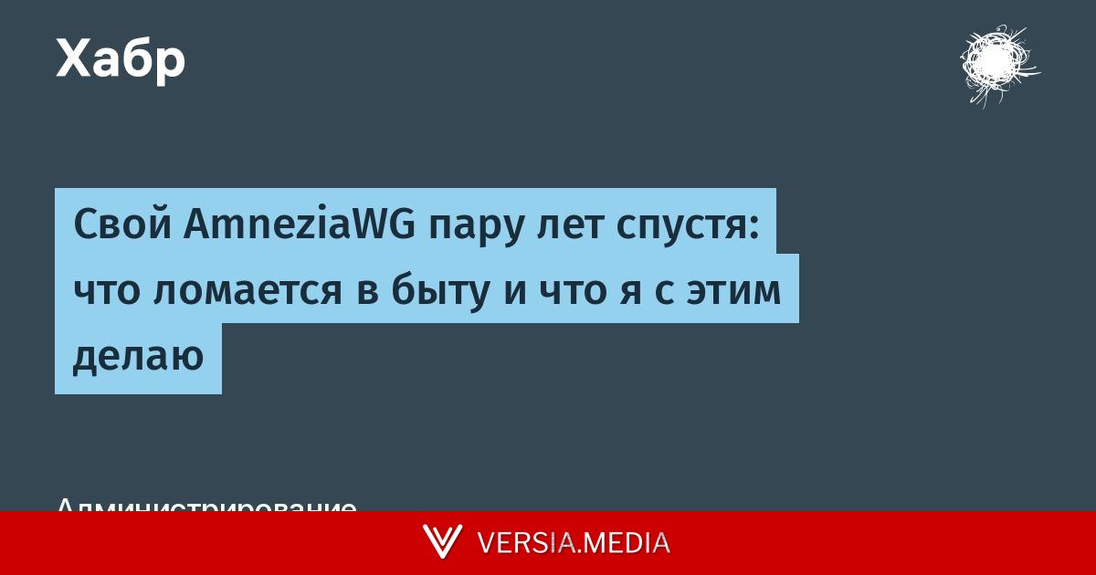 Свой AmneziaWG пару лет спустя: что ломается в быту и что я с этим делаю