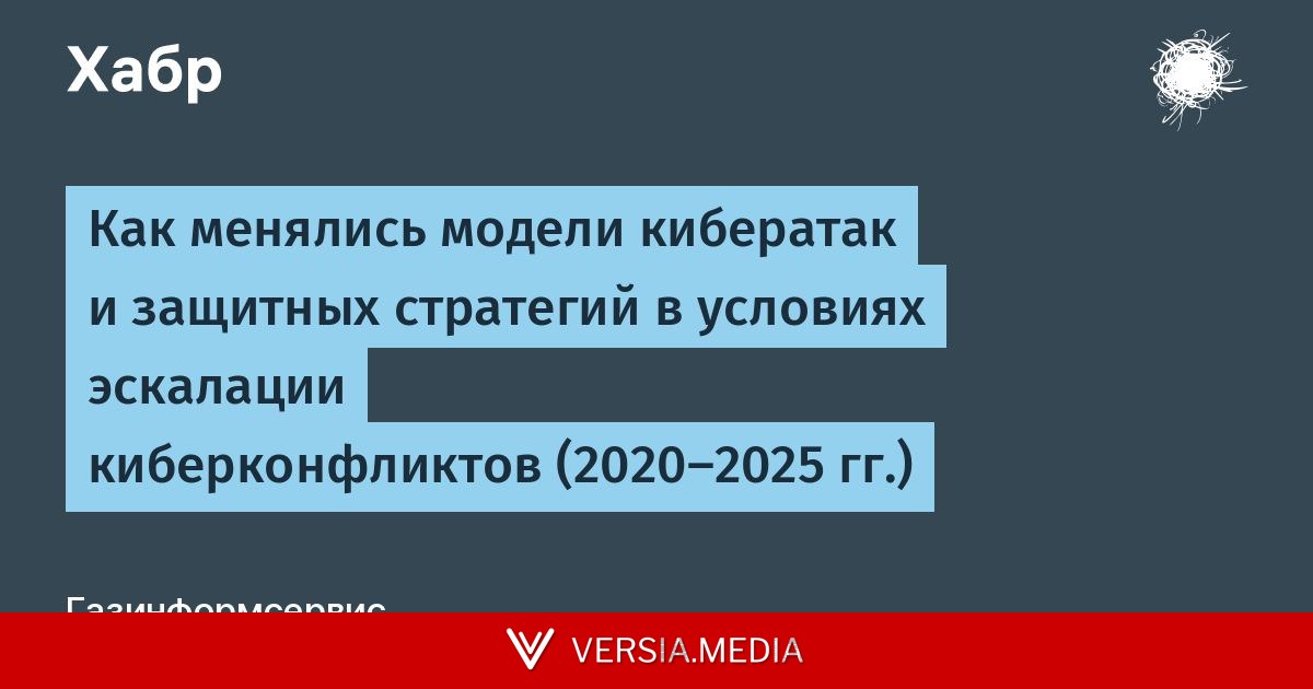 Как менялись модели кибератак и защитных стратегий в условиях эскалации киберконфликтов (2020–2025 гг.)