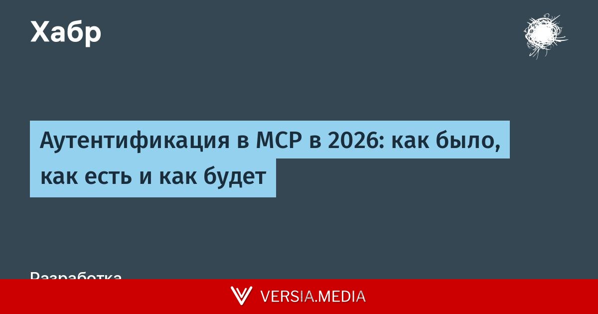 [Перевод] Аутентификация в MCP в 2026: как было, как есть и как будет