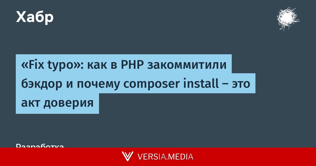 «Fix typo»: как в PHP закоммитили бэкдор и почему composer install — это акт доверия