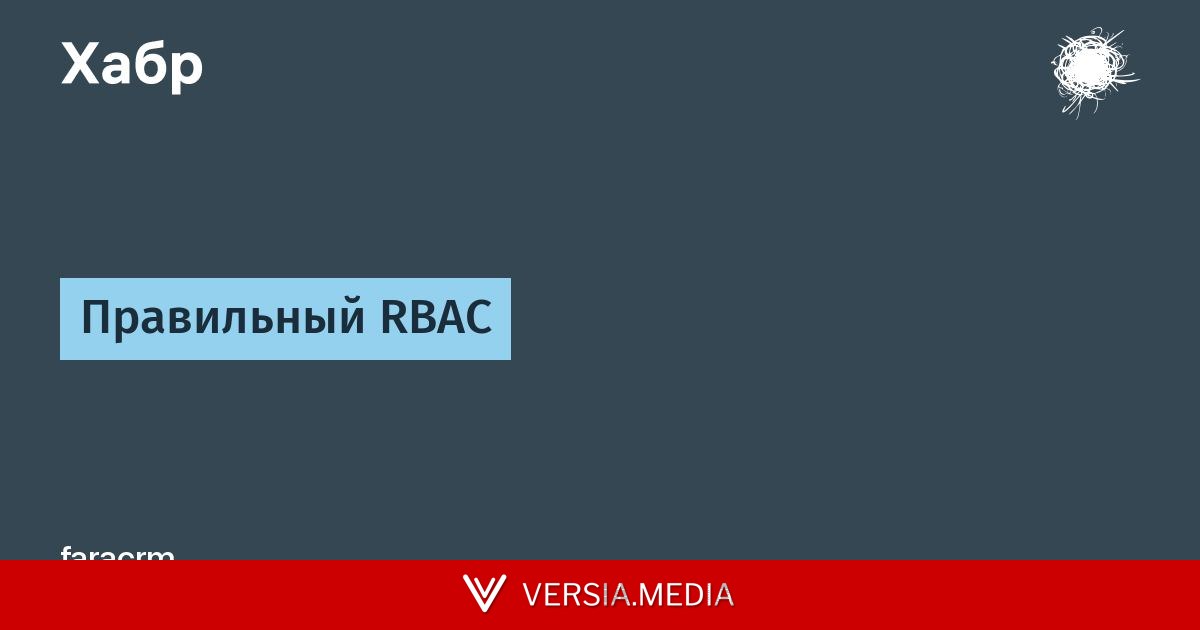 Правильный RBAC