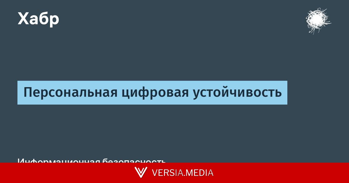 Персональная цифровая устойчивость