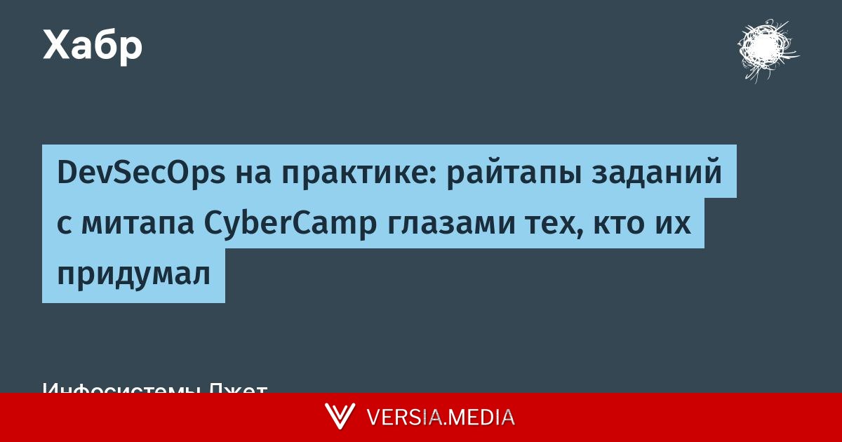 DevSecOps на практике: райтапы заданий с митапа CyberCamp глазами тех, кто их придумал