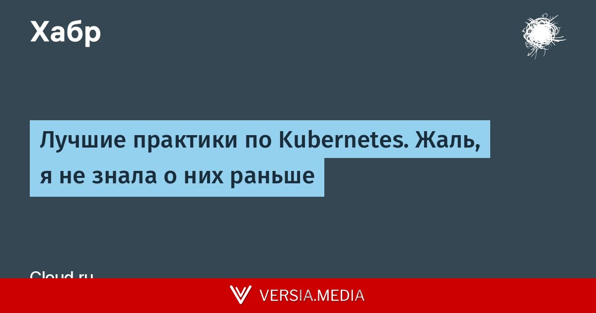 [Перевод] Лучшие практики по Kubernetes. Жаль, я не знала о них раньше