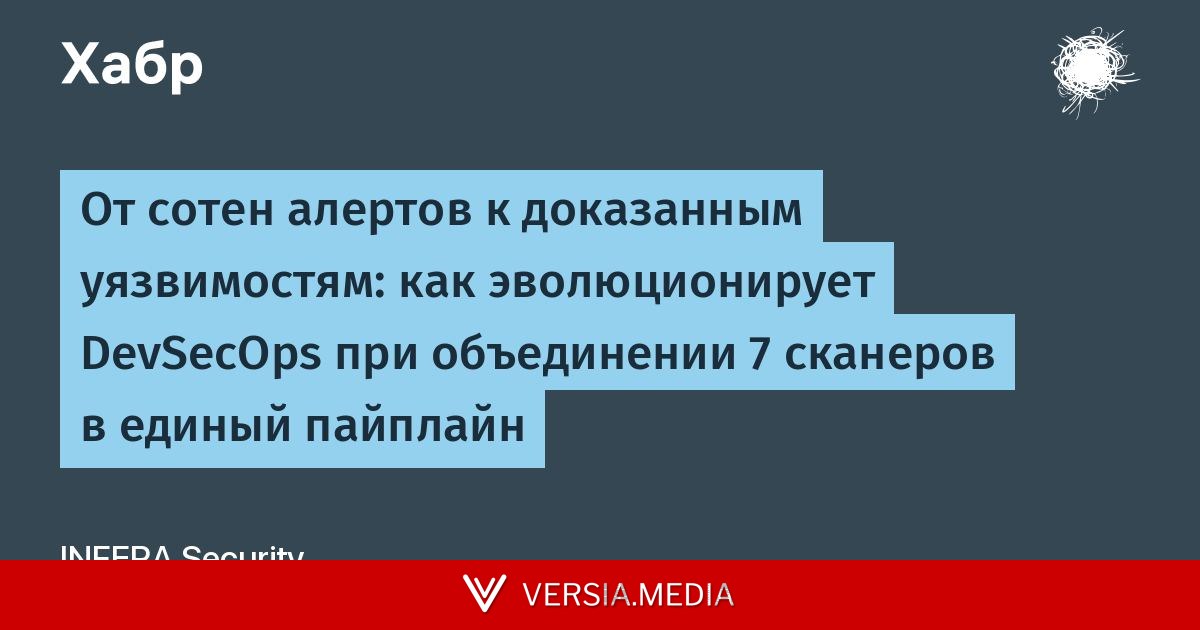 От сотен алертов к доказанным уязвимостям: как эволюционирует DevSecOps при объединении 7 сканеров в единый пайплайн