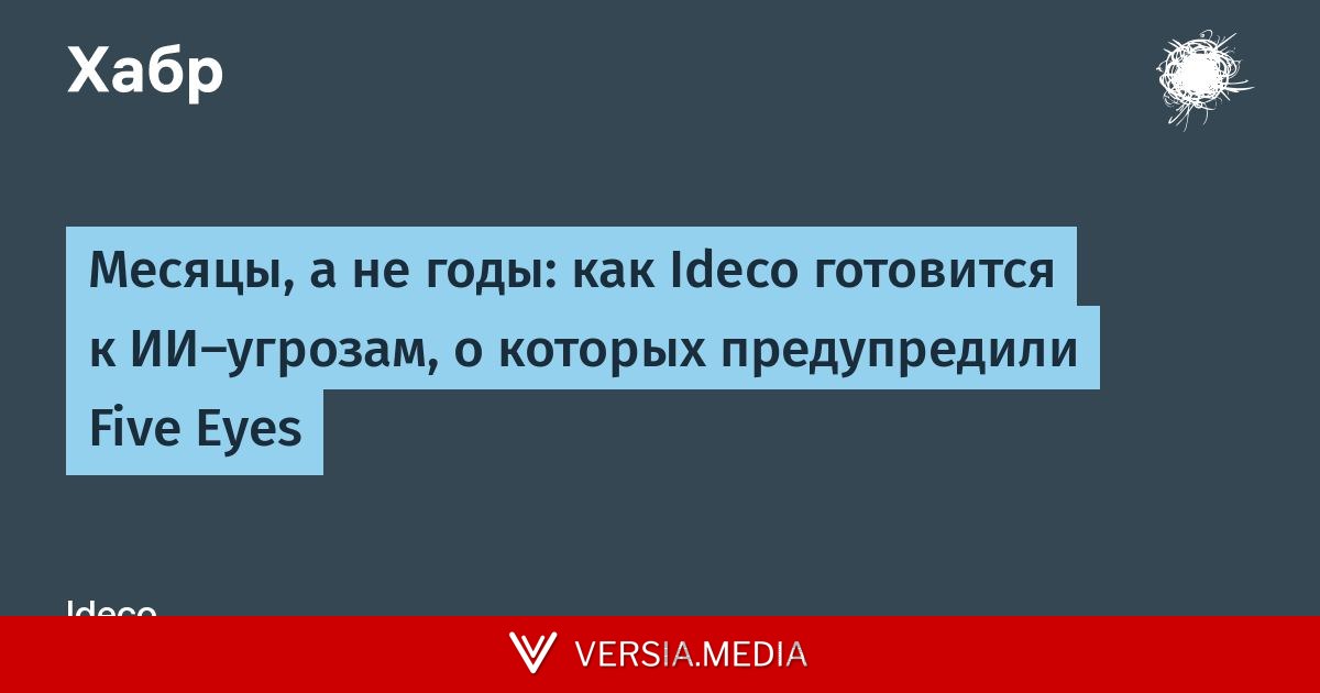 Месяцы, а не годы: как Ideco готовится к ИИ-угрозам, о которых предупредили Five Eyes