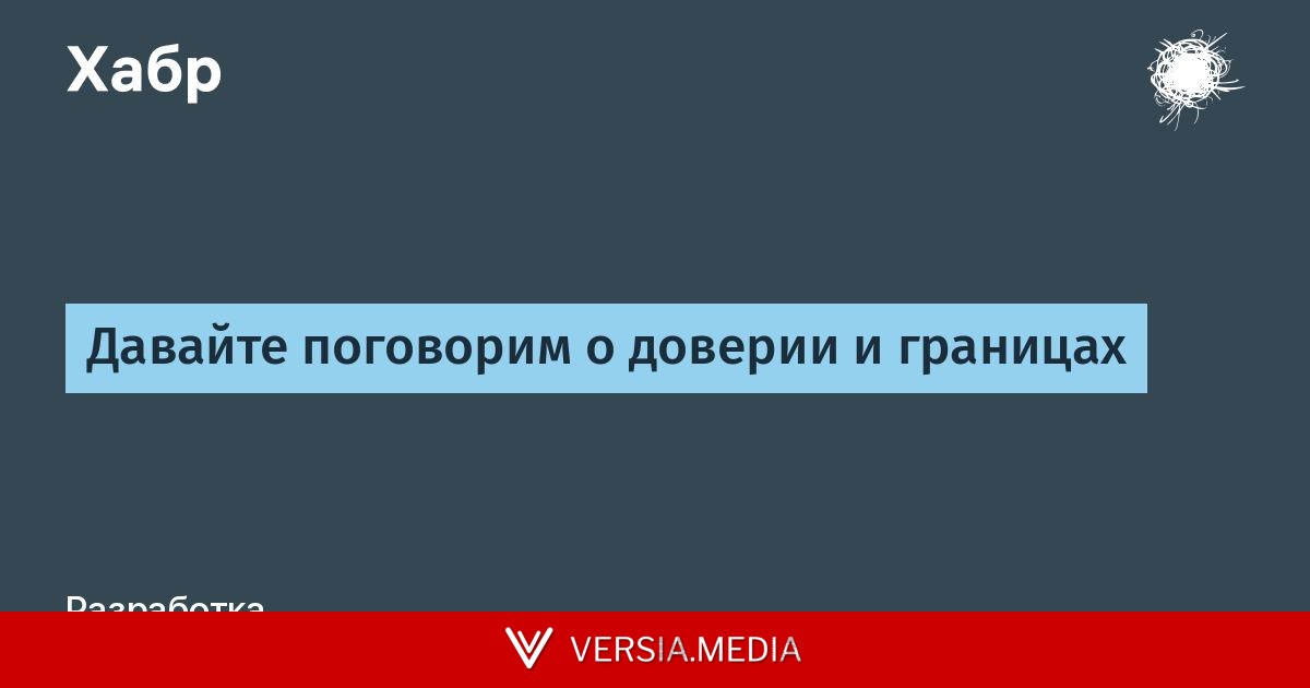 Давайте поговорим о доверии и границах
