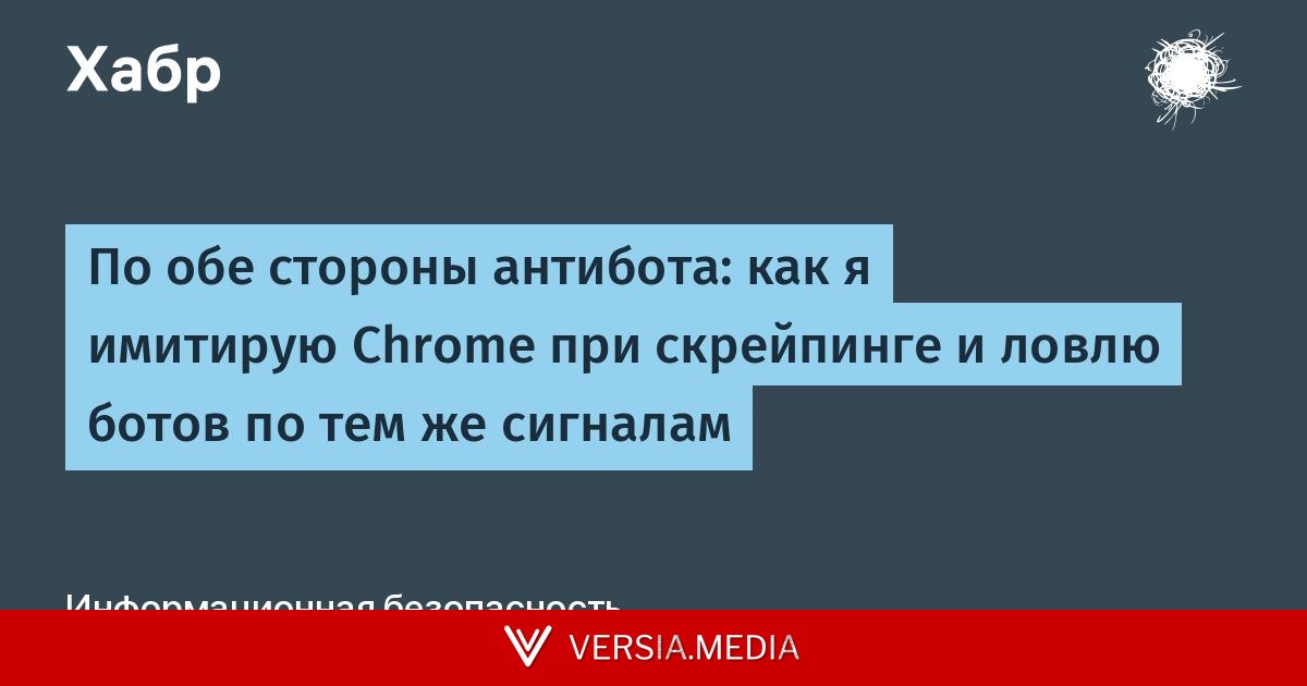 По обе стороны антибота: как я имитирую Chrome при скрейпинге и ловлю ботов по тем же сигналам